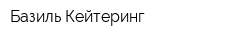 Базиль-Кейтеринг