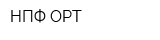 НПФ ОРТ