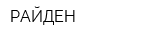 РАЙДЕН