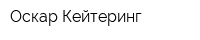 Оскар Кейтеринг
