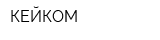 КЕЙКОМ