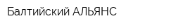 Балтийский АЛЬЯНС