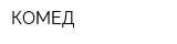 КОМЕД