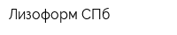 Лизоформ-СПб
