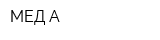 МЕД-А