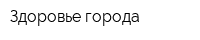 Здоровье города