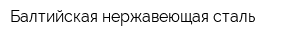 Балтийская нержавеющая сталь