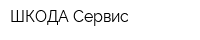 ШКОДА-Сервис