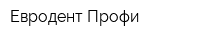 Евродент Профи