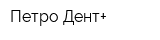 Петро-Дент+