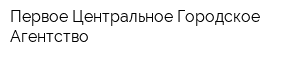 Первое Центральное Городское Агентство