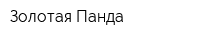 Золотая Панда
