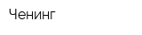 Ченинг