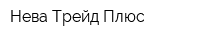 Нева-Трейд-Плюс