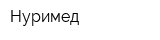 Нуримед