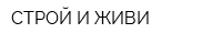 СТРОЙ И ЖИВИ