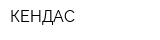 КЕНДАС