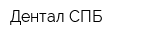 Дентал-СПБ