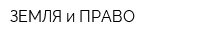 ЗЕМЛЯ и ПРАВО