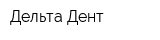 Дельта Дент