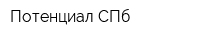 Потенциал СПб