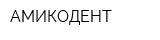 АМИКОДЕНТ