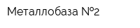 Металлобаза  2