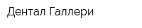 Дентал Галлери
