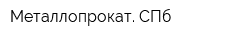 Металлопрокат СПб