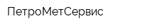 ПетроМетСервис