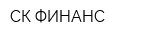 СК-ФИНАНС