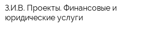ЗИВ Проекты Финансовые и юридические услуги