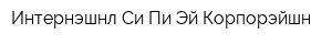 Интернэшнл Си-Пи-Эй Корпорэйшн