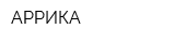 АРРИКА