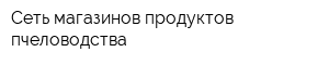 Сеть магазинов продуктов пчеловодства