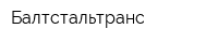 Балтстальтранс