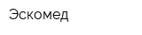 Эскомед