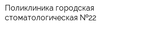 Поликлиника городская стоматологическая  22