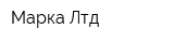 Марка Лтд