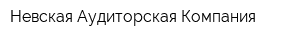 Невская Аудиторская Компания