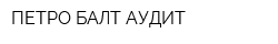 ПЕТРО-БАЛТ-АУДИТ