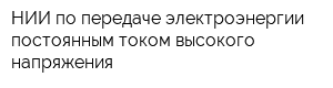 НИИ по передаче электроэнергии постоянным током высокого напряжения
