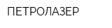 ПЕТРОЛАЗЕР