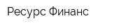 Ресурс Финанс