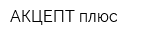 АКЦЕПТ плюс