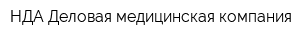 НДА Деловая медицинская компания
