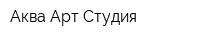 Аква-Арт Студия