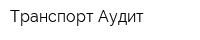 Транспорт-Аудит