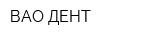 ВАО-ДЕНТ