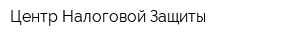 Центр Налоговой Защиты